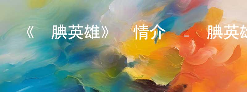 陳凌孚發布《靦腆英雄》詳情介紹_靦腆英雄已完結在線觀看_靦腆英雄迅雷下載_日漫